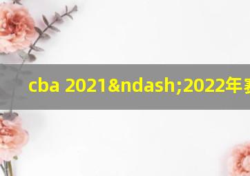 cba 2021–2022年赛程表